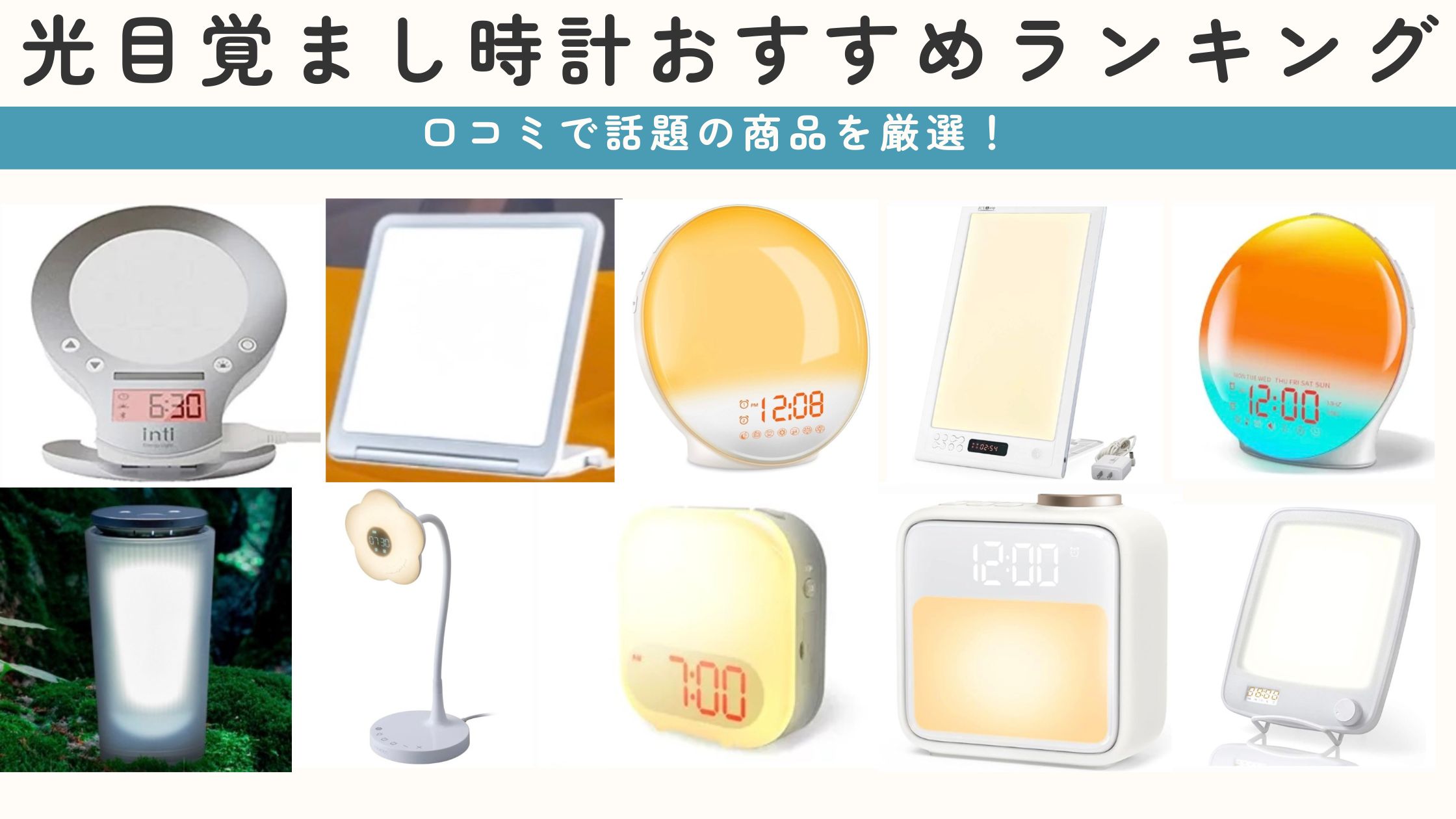 光目覚まし時計おすすめランキングTOP28【2024年12月】口コミや選び方まで徹底解説！ – 睡眠ポッド